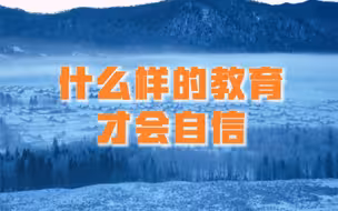 什么样的教育才会自信？