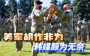 美军胡作非为；韩媒哀叹：美国把韩国当成殖民地