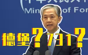 外交部：美军德堡基地与侵华日军731部队互相勾连 疑云重重