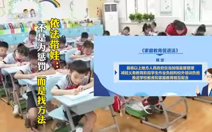 中国父母进入依法带娃时代 ，不为惩罚，而是找方法！