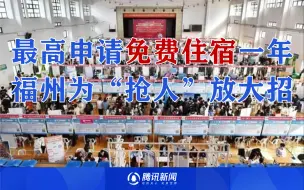 最高申请免费住宿一年，福州为“抢人”放大招
