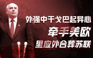 【卢克文工作室】苏联帝国灭亡史-里根卷（三）：里根联手戈尔巴乔夫，开启摧毁苏联之路