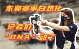vlog探馆｜东京奥运赛事白热化！记者们“DNA动了”