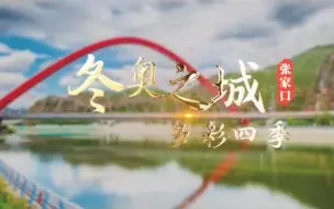 张家口城市宣传片正式发布：《冬奥之城，多彩四季》