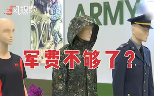 军费不够？台军开始做生意卖服装了