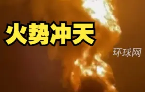 古巴储油基地第三个储油罐发生爆炸！现场火势冲天