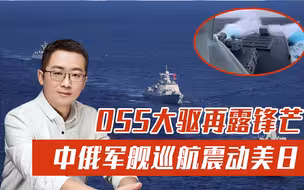10艘军舰绕岛巡航震动美日，日媒心态崩了：中俄到底要干什么！