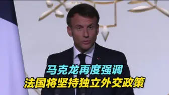 马克龙再度强调法国将坚持独立外交政策，意有所指？