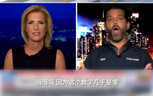 睁眼说瞎话！小特朗普节目上说美国新冠死亡数据“几乎为零”