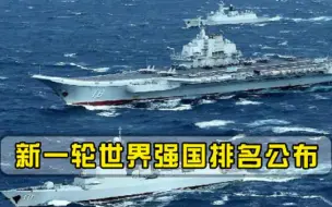日本公布世界强国排行榜，印度表示不服，我国排在第几位