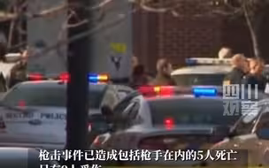 美国一银行职员得知被裁，闯会议室直播枪杀同事领导，已造成5死9伤