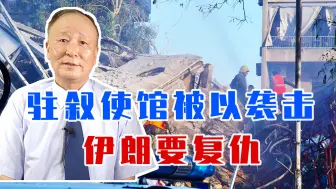 驻叙使馆被以袭击，伊朗要复仇，但需拿捏尺度，不能影响沙特利益