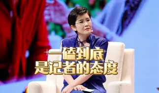一磕到底是记者的态度
