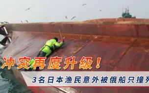 拜登刚对俄罗斯示好！3名日本渔民就被俄船只撞死，普京果断出手