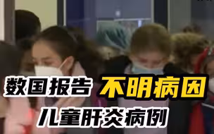 美国和欧洲数国报告不明病因儿童肝炎病例
