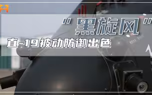 被动防御出色！直-19可自动接通干扰系统，压制来袭导弹