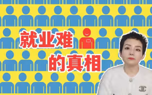 就业难的真相