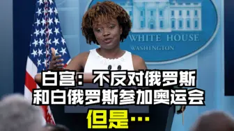 白宫：不反对俄罗斯和白俄罗斯参加奥运会 但是……