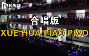 中学生自发组织合唱《一剪梅》，祝福学长学姐：梅花香自苦寒来