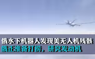 俄水下机器人发现美无人机残骸，正准备打捞，将研究发动机和材料的秘密