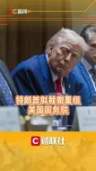 特朗普拟裁撤重组美国国务院