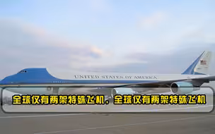 全球仅有两架特殊飞机，没有装配任何武器，全球仅有两架特殊飞机