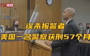 误杀报警者 美国一名警察获刑57个月