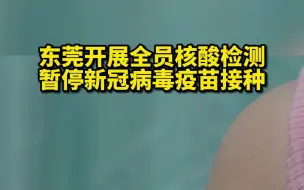 注意：东莞开展全员核酸检测，暂停全市新冠病毒疫苗接种