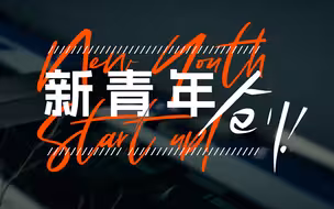 见证青年创业者的N种可能