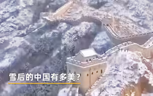 雪后的中国有多美？