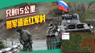 乌克兰的“围魏救赵”失败了：俄军西进速度加快，逼近红军村