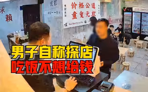 男子自称探店吃饭不想给钱，店家：没看见他拍视频，不会妥协