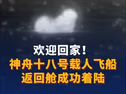 欢迎回家！神舟十八号载人飞船返回舱成功着陆