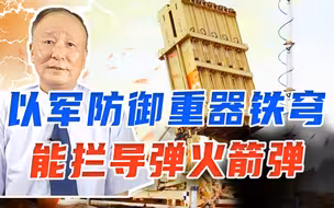 能拦导弹火箭弹，以军防御重器铁穹，拦截少有失手，值得各国借鉴