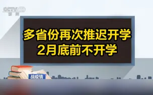 多省份再次推迟开学 2月底前不开学