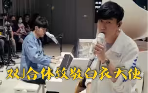 双J合体致敬白衣天使！周杰伦林俊杰合唱《稻香+Stay with you》
