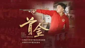 珍贵史料！AI修复49年前中国亚运首金画面 一起重温那份喜悦与感动