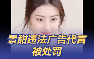 景甜违法广告代言被处罚