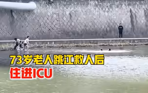 73岁老人脱衣跳江救人体力不支，之后住进ICU抢救一整夜