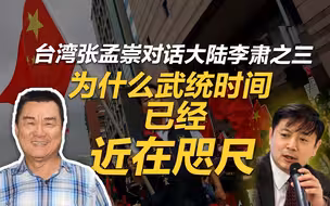 李肃对话台湾张孟崇：为什么武统时间已经近在咫尺