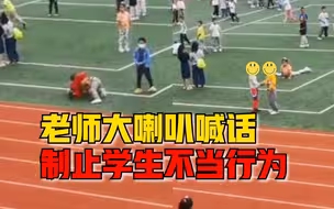 老师大喇叭喊话制止学生不当行为：我办公室在3楼，俯瞰整个操场