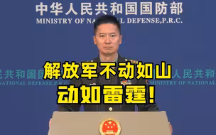 国防部：解放军不动如山 动如雷霆！