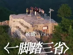 长城VLOG丨 在长城上一脚踏三省！就在京津冀三界碑