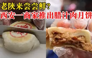 西安一商家推出腊汁肉月饼：灵感来源肉夹馍，受市民欢迎