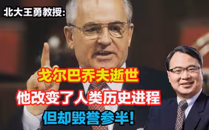 戈尔巴乔夫逝世，他改变了人类历史进程，但却毁誉参半！
