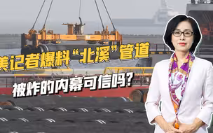 美记者再曝北溪管道被炸内幕，军事专家：三原因证明美国嫌疑最大