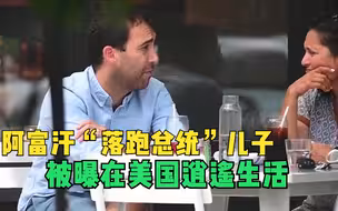 阿富汗“落跑总统”儿子被曝在美国住百万别墅 逛奢侈品店逍遥自在