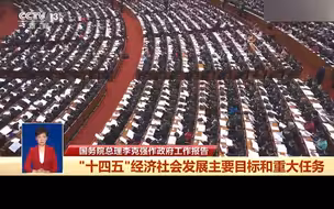 先定几个“小”目标！十四五时期主要目标和重大任务来了