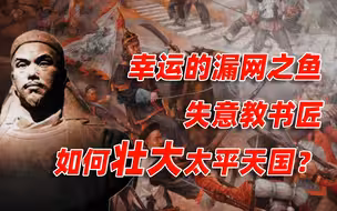 【卢克文工作室】燃烧的天国（三）：失意教书匠，如何壮大太平天国？