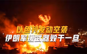 中东或形成新战线：以色列战机穿越领空，伊朗军援被炸成碎片